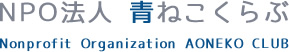 NPO法人 青ねこくらぶ