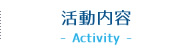 活動内容