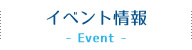イベント情報